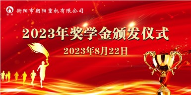 情系學(xué)子,筑夢遠(yuǎn)航一一朝陽集團(tuán)舉行2023年助學(xué)獎(jiǎng)學(xué)金頒發(fā)儀式